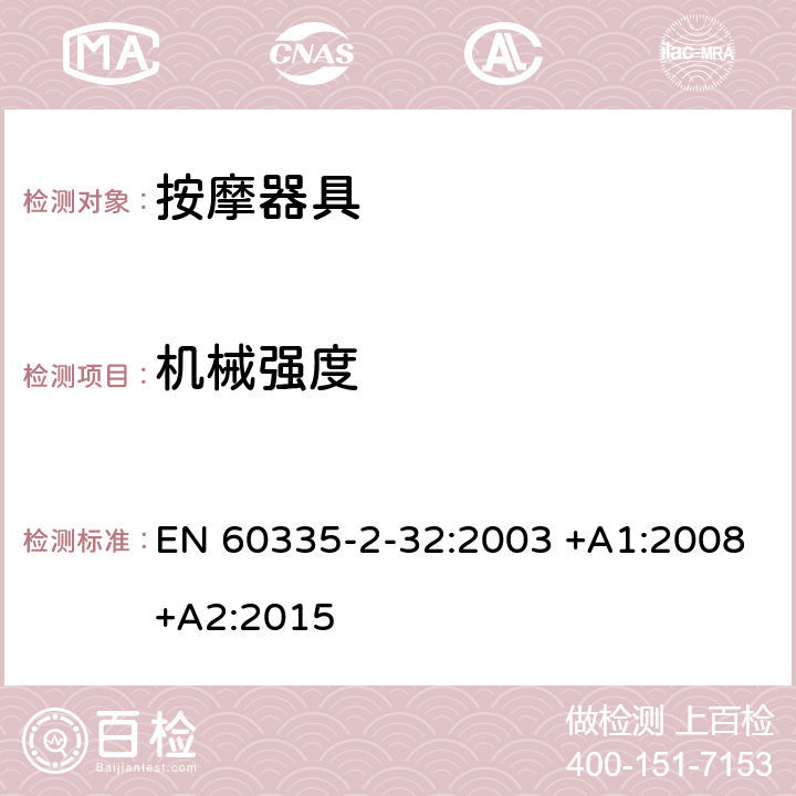 机械强度 家用和类似用途电器的安全 第2-32部分:按摩电器的特殊要求 EN 60335-2-32:2003 +A1:2008+A2:2015 21