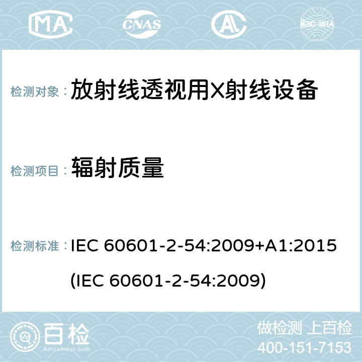 辐射质量 医用电子设备 第2-54部分：放射线照相术和放射线透视用X射线设备基本安全性和主要性能的特殊要求 IEC 60601-2-54:2009+A1:2015(IEC 60601-2-54:2009) 203.7