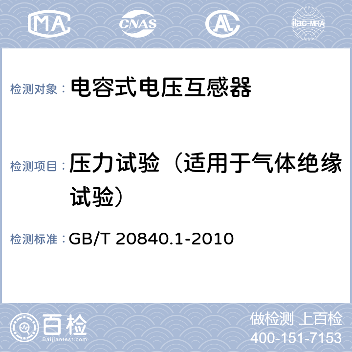 压力试验（适用于气体绝缘试验） 互感器 第1部分:通用技术要求 GB/T 20840.1-2010 7.2.9