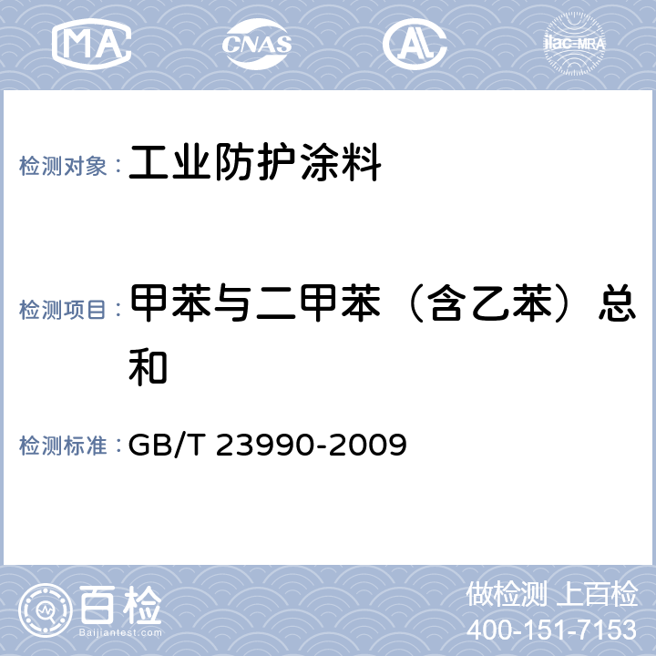 甲苯与二甲苯（含乙苯）总和 涂料中苯、甲苯、乙苯和二甲苯含量的测定 气相色谱法 GB/T 23990-2009