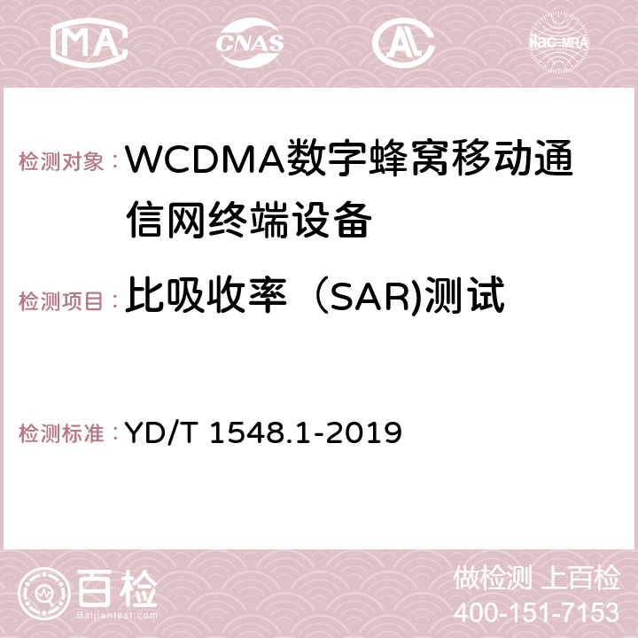 比吸收率（SAR)测试 WCDMA数字蜂窝移动通信网终端设备测试方法（第三阶段） 第1部分：基本功能、业务和性能测试 YD/T 1548.1-2019 12