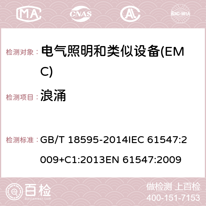 浪涌 一般照明用设备电磁兼容抗扰度要求 GB/T 18595-2014
IEC 61547:2009+C1:2013
EN 61547:2009 5.7