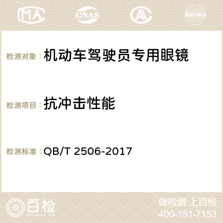 抗冲击性能 眼镜镜片 光学树脂镜片 QB/T 2506-2017 6.7