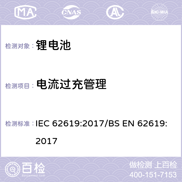 电流过充管理 IEC 62619-2017 二次电池和含有碱性或其他非酸性电解质的电池 二次锂电池和蓄电池的安全要求 工业应用