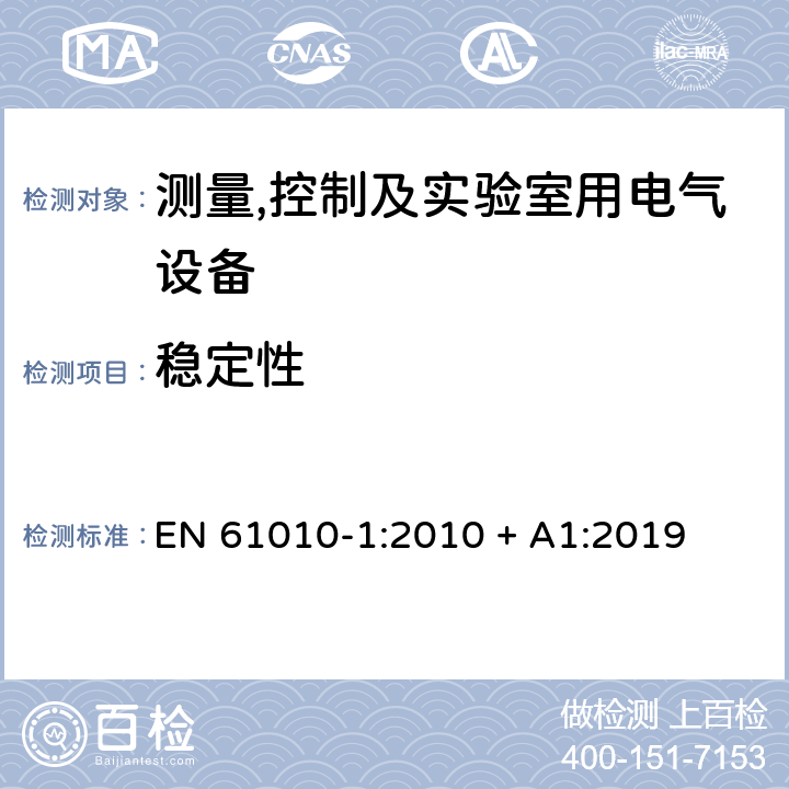 稳定性 测量,控制及实验室用电气设备的安全要求第一部分.通用要求 EN 61010-1:2010 + A1:2019 7.4