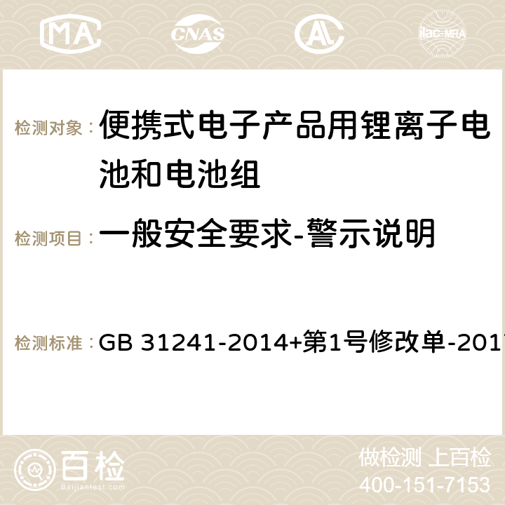 一般安全要求-警示说明 便携式电子产品用锂离子电池和电池组安全要求 GB 31241-2014+第1号修改单-2017 5.3.2