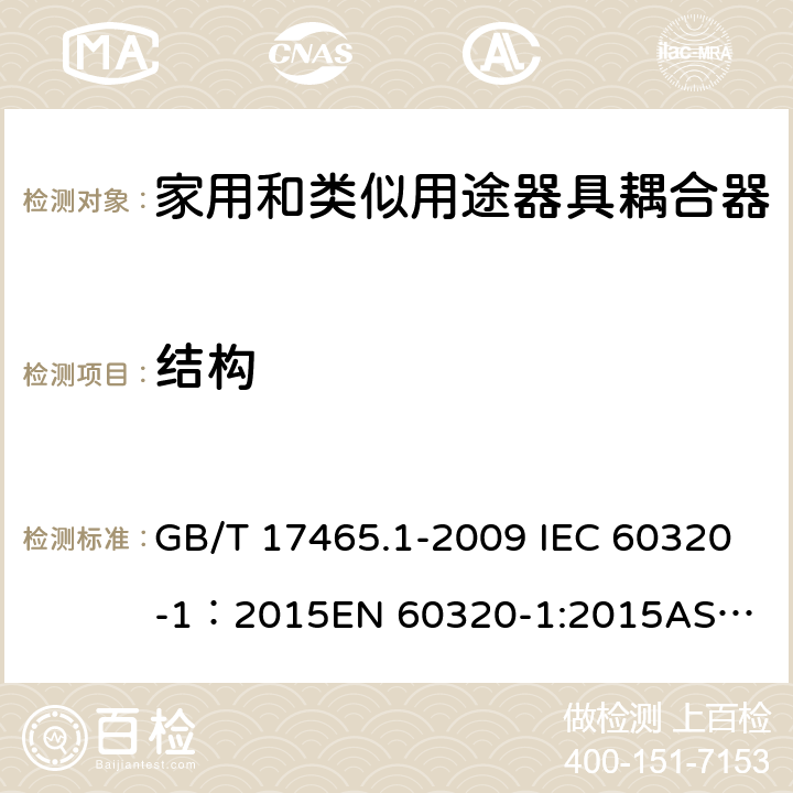 结构 家用和类似用途器具耦合器 第1部分： 通用要求 GB/T 17465.1-2009 IEC 60320-1：2015
EN 60320-1:2015
AS/NZS 60320.1：2012 13