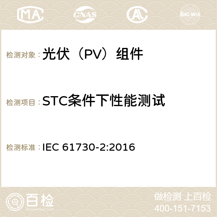 STC条件下性能测试 光伏(PV)组件的安全鉴定 第2部分：测试要求 IEC 61730-2:2016 10.3