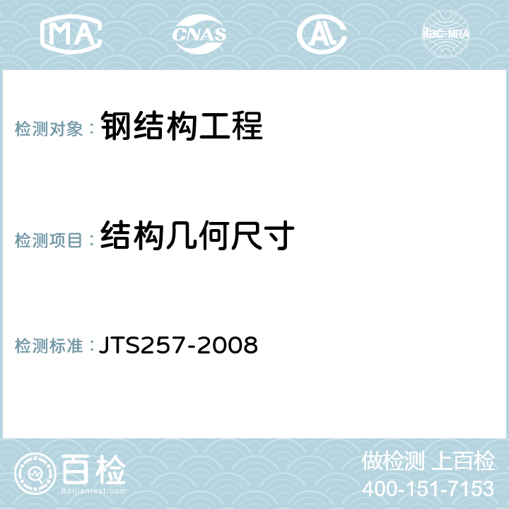 结构几何尺寸 水运工程质量检验标准 JTS257-2008 2.2