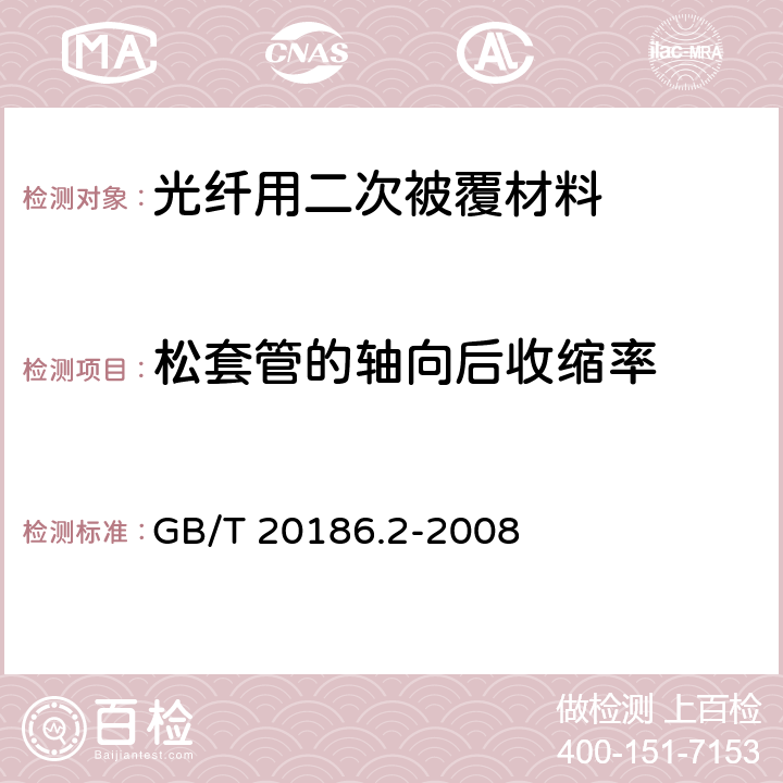 松套管的轴向后收缩率 光纤用二次被覆材料 第2部分：改性聚丙烯 GB/T 20186.2-2008