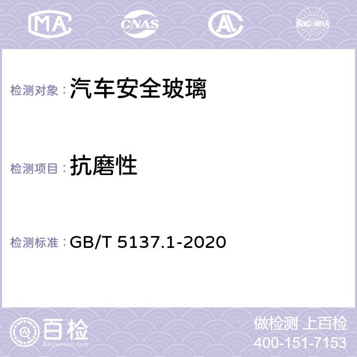 抗磨性 《汽车安全玻璃试验方法 第1部分：力学性能试验》 GB/T 5137.1-2020 （7）