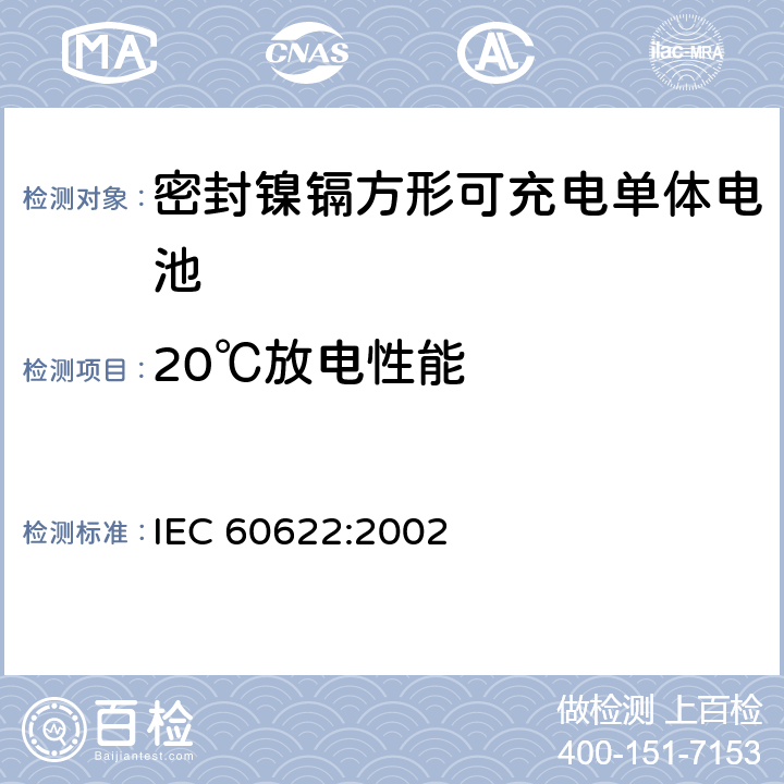 20℃放电性能 含碱性或其它非酸性电解液的蓄电池和蓄电池组.密封镍镉方形可充电单体电池 IEC 60622:2002 4.2.1