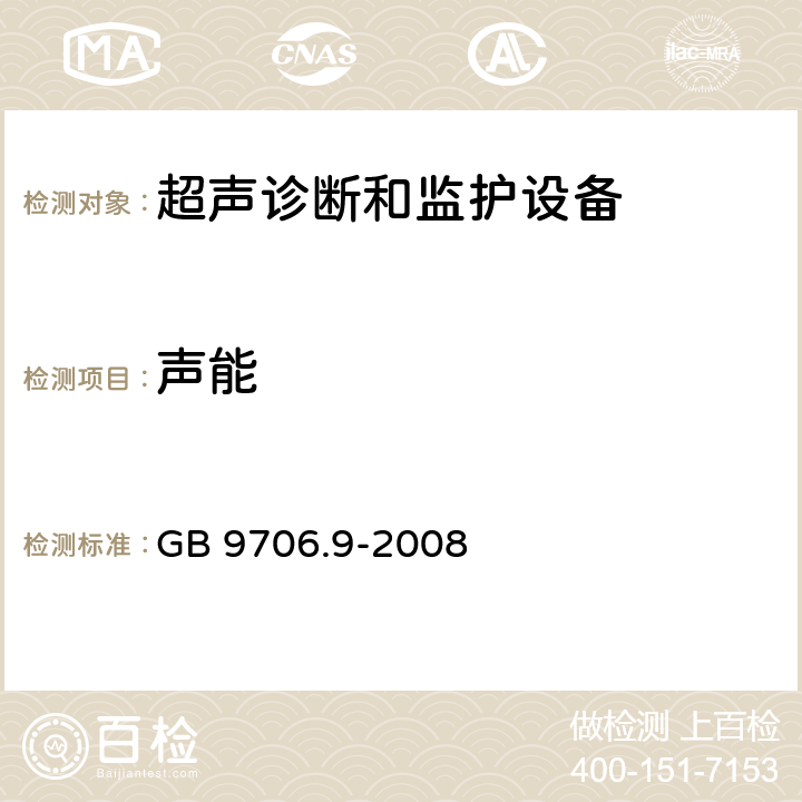 声能 医用电气设备 第2-37部分：超声诊断和监护设备安全专用要求 GB 9706.9-2008 35