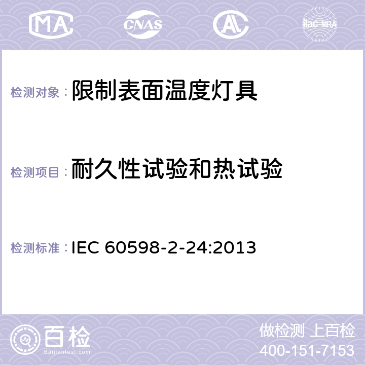 耐久性试验和热试验 灯具 第2－24部分：特殊要求 限制表面温度灯具安全要求 IEC 60598-2-24:2013 24.12
