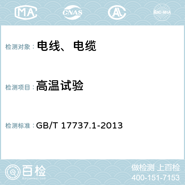 高温试验 射频电缆 第1部分：总规范--总则、定义、要求和试验方法 GB/T 17737.1-2013