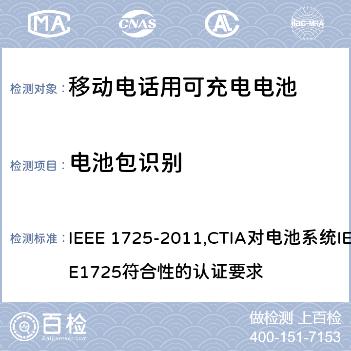 电池包识别 IEEE关于移动电话用可充电电池的标准; CTIA对电池系统IEEE1725符合性的认证要求 IEEE 1725-2011,CTIA对电池系统IEEE1725符合性的认证要求 7.3.2/6.10