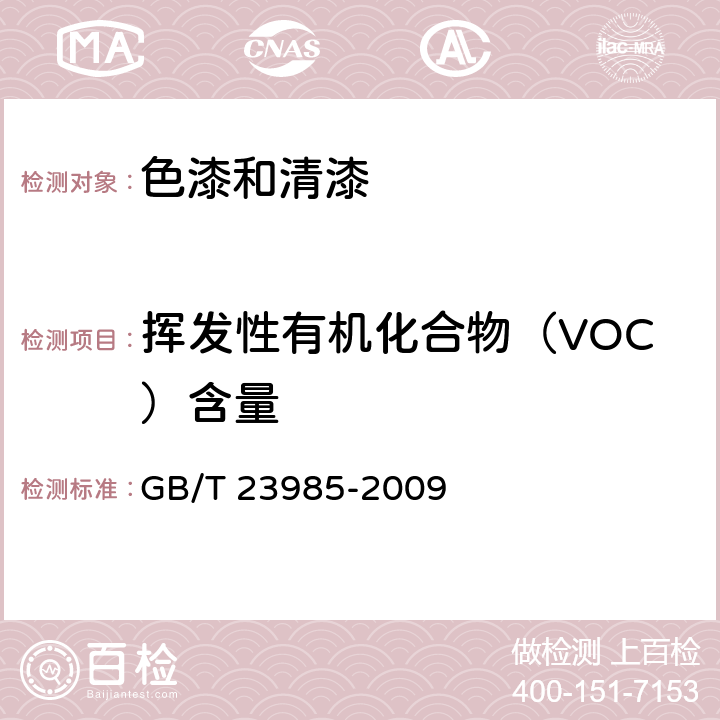 挥发性有机化合物（VOC）含量 《色漆和清漆 挥发性有机化合物（VOC）含量的测定差值法》 GB/T 23985-2009