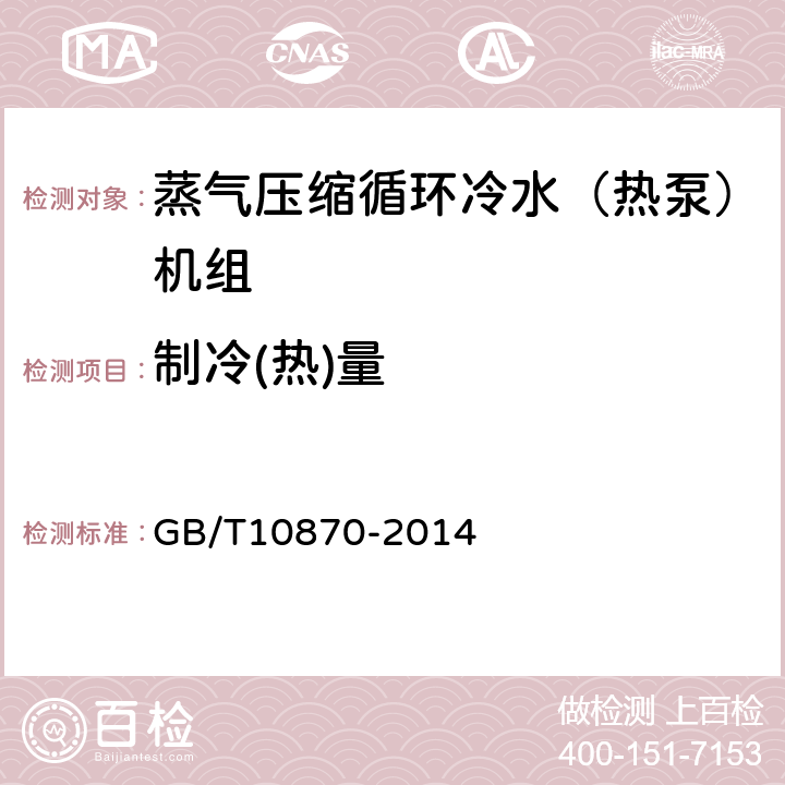 制冷(热)量 蒸气压缩循环冷水(热泵)机组性能试验方法 GB/T10870-2014