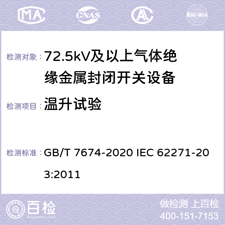 温升试验 额定电压72.5kV及以上气体绝缘金属封闭开关设备 GB/T 7674-2020 IEC 62271-203:2011 7.5