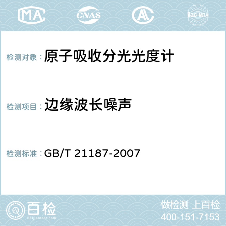 边缘波长噪声 《原子吸收分光光度计》 GB/T 21187-2007 4.9