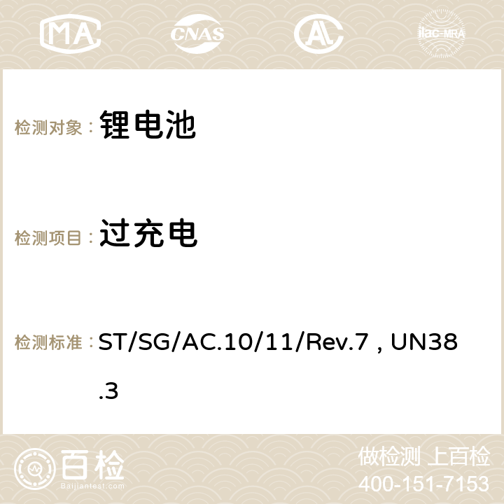 过充电 联合国《试验和标准手册》 第7修订版 第III部分 38.3节 ST/SG/AC.10/11/Rev.7 , UN38.3 38.3.4.7