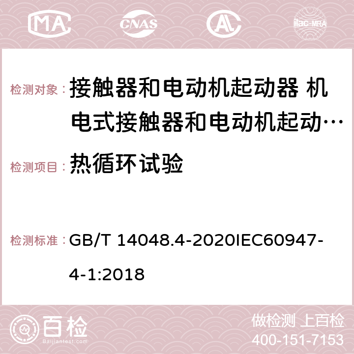 热循环试验 低压开关设备和控制设备 第4-1部分：接触器和电动机起动器 机电式接触器和电动机起动器 （含电动机保护器） GB/T 14048.4-2020
IEC60947-4-1:2018 M9.4