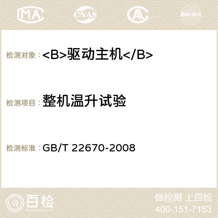 整机温升试验 变频器供电三相笼型感应电动机试验方法 GB/T 22670-2008 10.2.1