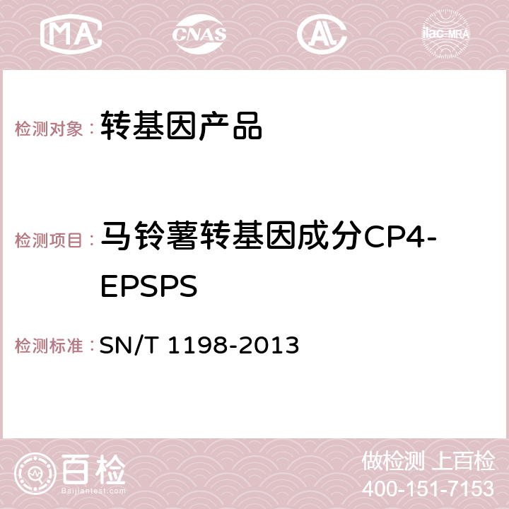 马铃薯转基因成分CP4-EPSPS 转基因成分检测 马铃薯检测方法 SN/T 1198-2013