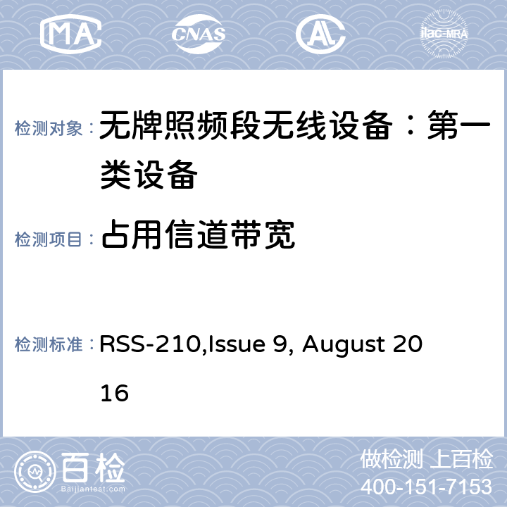 占用信道带宽 无牌照频段无线设备：第一类设备技术要求及测试方法 
RSS-210,Issue 9, August 2016