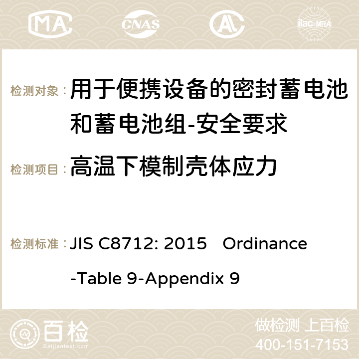 高温下模制壳体应力 用于便携设备的密封蓄电池和蓄电池组-安全要求 JIS C8712: 2015 Ordinance-Table 9-Appendix 9 cl 7.2.3