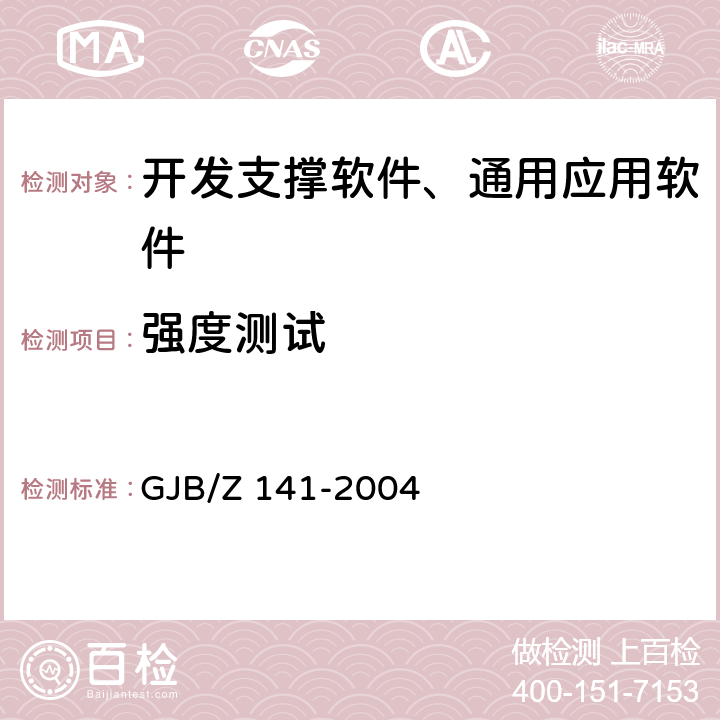 强度测试 军用软件测试指南 GJB/Z 141-2004 7.4.7,7.4.8