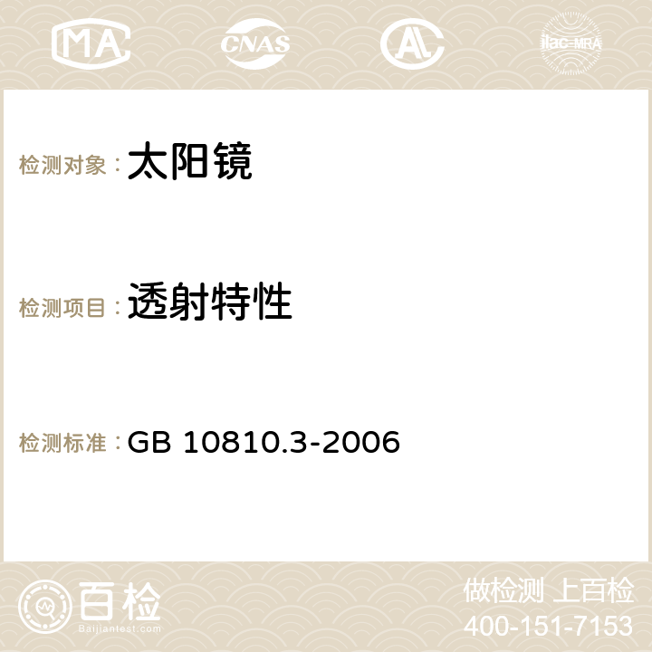 透射特性 《眼镜镜片及相关眼镜产品第3部分：透射比规范及测量方法》 GB 10810.3-2006 6.4, 6.5