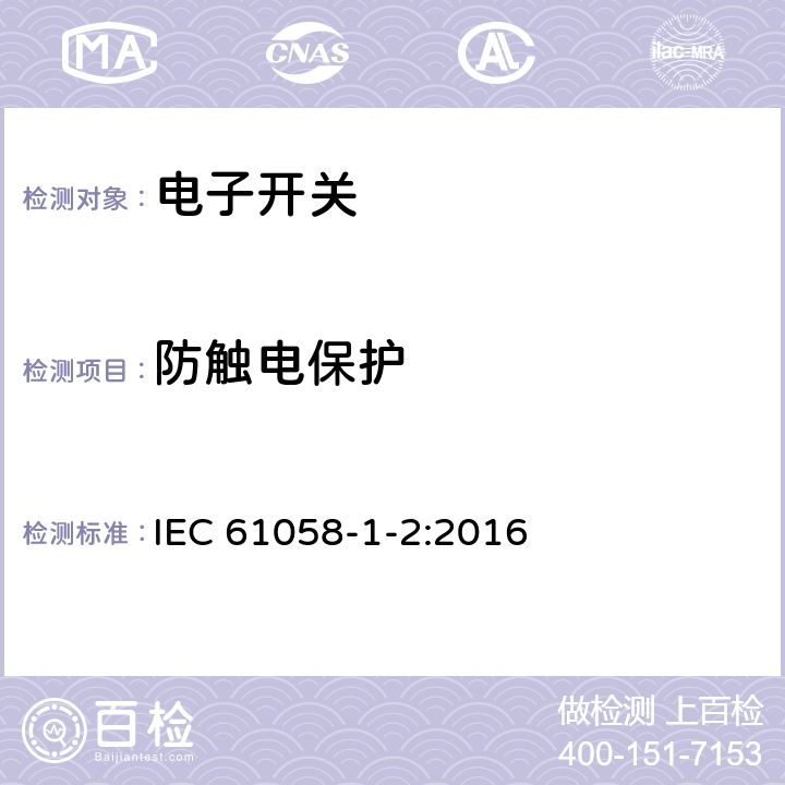 防触电保护 器具开关 第1-2部分:电子开关的特殊要求 IEC 61058-1-2:2016 9