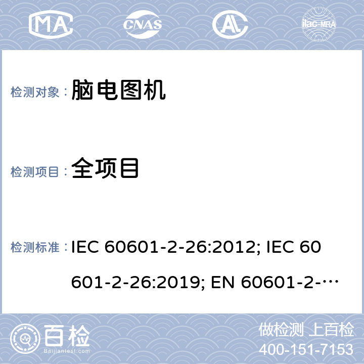 全项目 医用电气设备 第2-26部分:脑电图机基本安全和基本性能特殊要求 IEC 60601-2-26:2012; IEC 60601-2-26:2019; EN 60601-2-26:2015;EN IEC 60601-2-26:2020