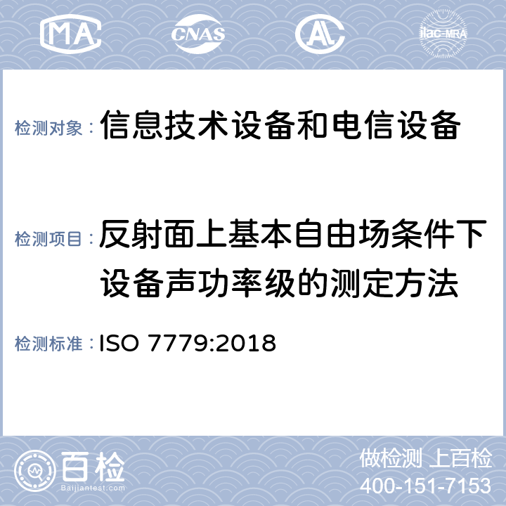 反射面上基本自由场条件下设备声功率级的测定方法 声学：信息技术设备和电信设备排放的空气噪声的测量 ISO 7779:2018 7