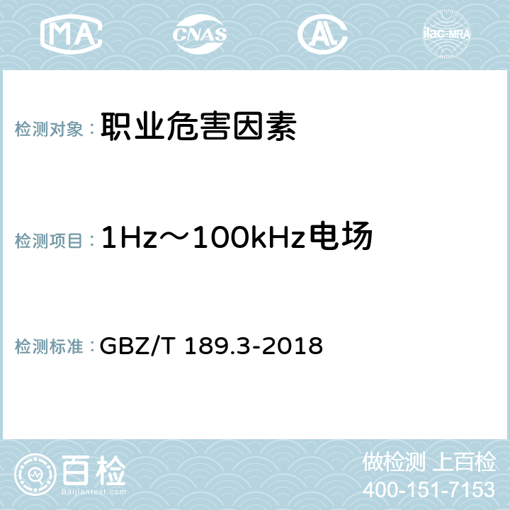 1Hz～100kHz电场 工作场所物理因素测量第3部分:1Hz～100kHz电场和磁场( GBZ/T 189.3-2018