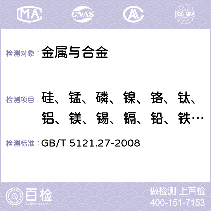 硅、锰、磷、镍、铬、钛、铝、镁、锡、镉、铅、铁、锑、锌 铜及铜合金化学分析方法 第27部分：电感耦合等离子体原子发射光谱法 GB/T 5121.27-2008