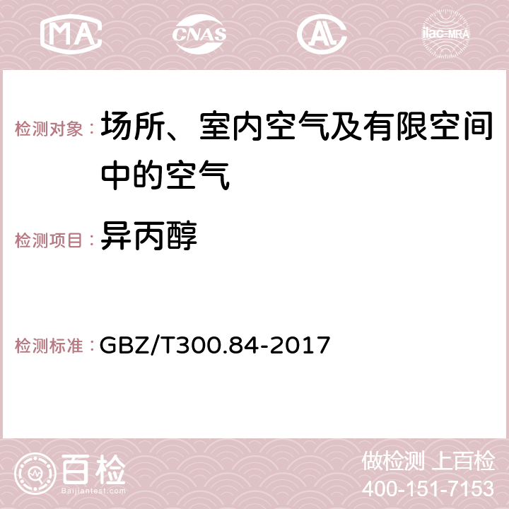 异丙醇 工作场所空气有毒物质测定第84部分：甲醇、丙醇和辛醇 GBZ/T300.84-2017