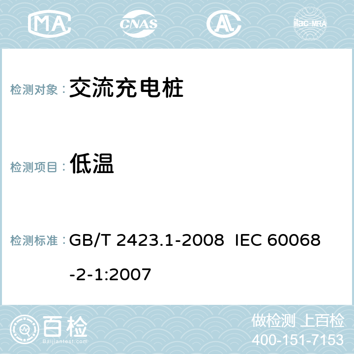低温 电动汽车充电设备检验试验规范 第2部分：交流充电桩 GB/T 2423.1-2008 IEC 60068-2-1:2007