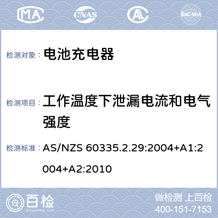 工作温度下泄漏电流和电气强度 家用和类似用途电器的安全 电池充电器的特殊要求 AS/NZS 60335.2.29:2004+A1:2004+A2:2010 13