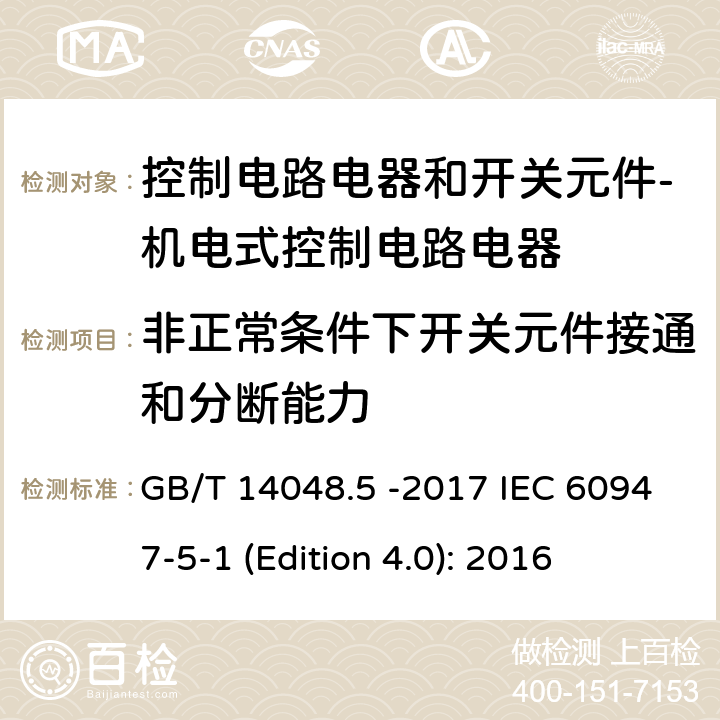 非正常条件下开关元件接通和分断能力 低压开关设备和控制设备 第5-1部分 控制电路电器和开关元件 - 机电式控制电路电器 GB/T 14048.5 -2017 IEC 60947-5-1 (Edition 4.0): 2016 8.3.3.5.3