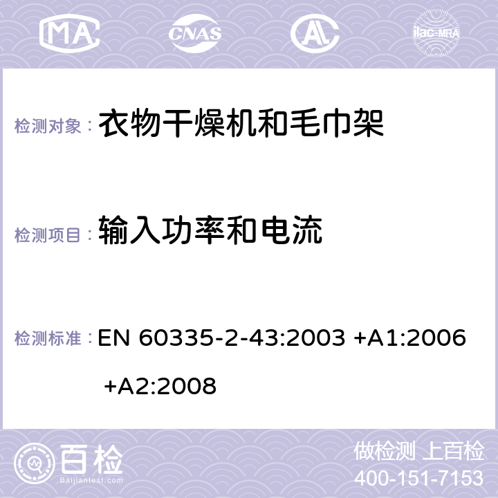 输入功率和电流 家用和类似用途电器的安全 第2-43部分: 衣物干燥机和毛巾架的特殊要求 EN 60335-2-43:2003 +A1:2006 +A2:2008 10