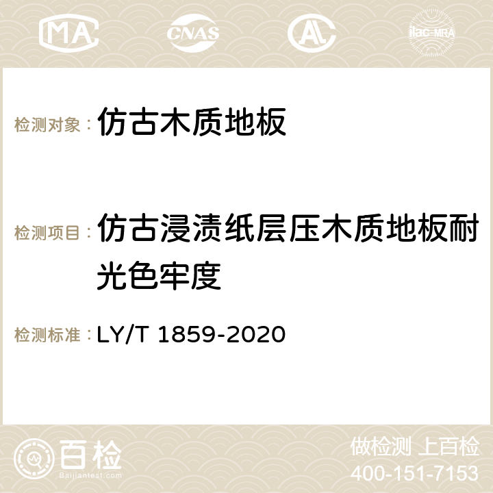 仿古浸渍纸层压木质地板耐光色牢度 仿古木质地板 LY/T 1859-2020 5.3.4/6.3.5