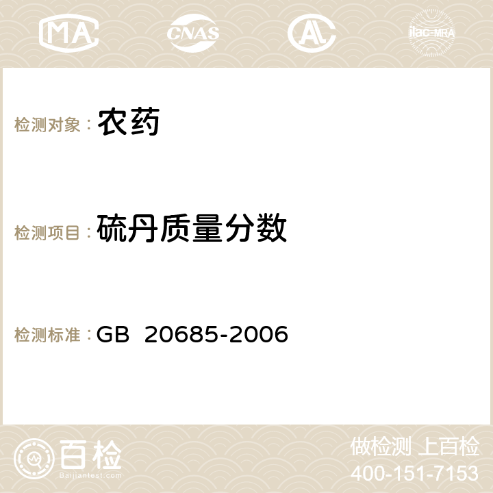 硫丹质量分数 硫丹原药 GB 20685-2006 4.3