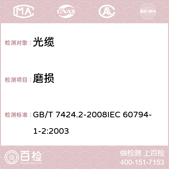 磨损 光缆总规范 第2部分 光缆基本试验方法 GB/T 7424.2-2008
IEC 60794-1-2:2003 E2