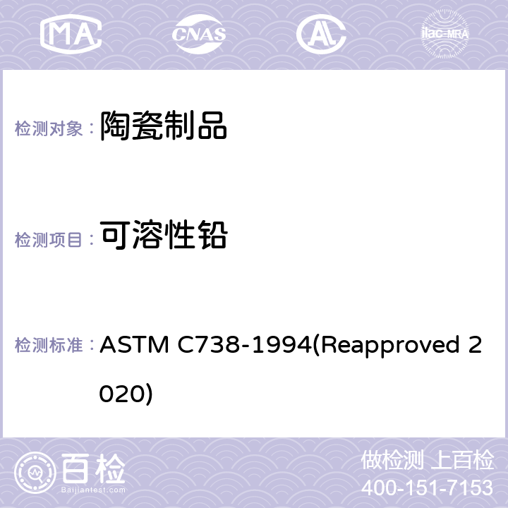 可溶性铅 陶瓷制品釉面铅、镉的标准测试方法 ASTM C738-1994(Reapproved 2020)