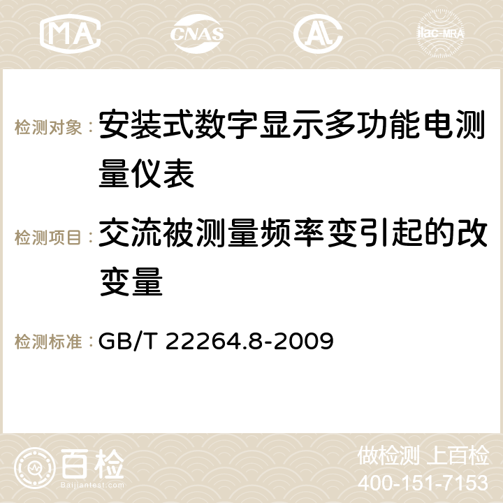 交流被测量频率变引起的改变量 安装式数字显示电测量仪表 第8部分：推荐的试验方法 GB/T 22264.8-2009 5.7