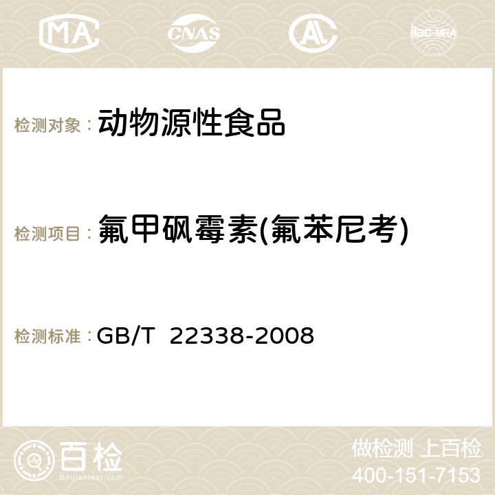 氟甲砜霉素(氟苯尼考) 动物源性食品中氯霉素类药物残留量测定 GB/T 22338-2008