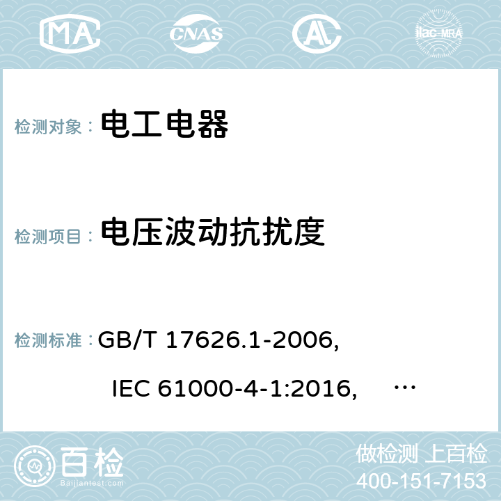 电压波动抗扰度 电磁兼容 试验和测量技术 抗扰度试验总论 GB/T 17626.1-2006, IEC 61000-4-1:2016, EN 61000-4-1:2007, 6