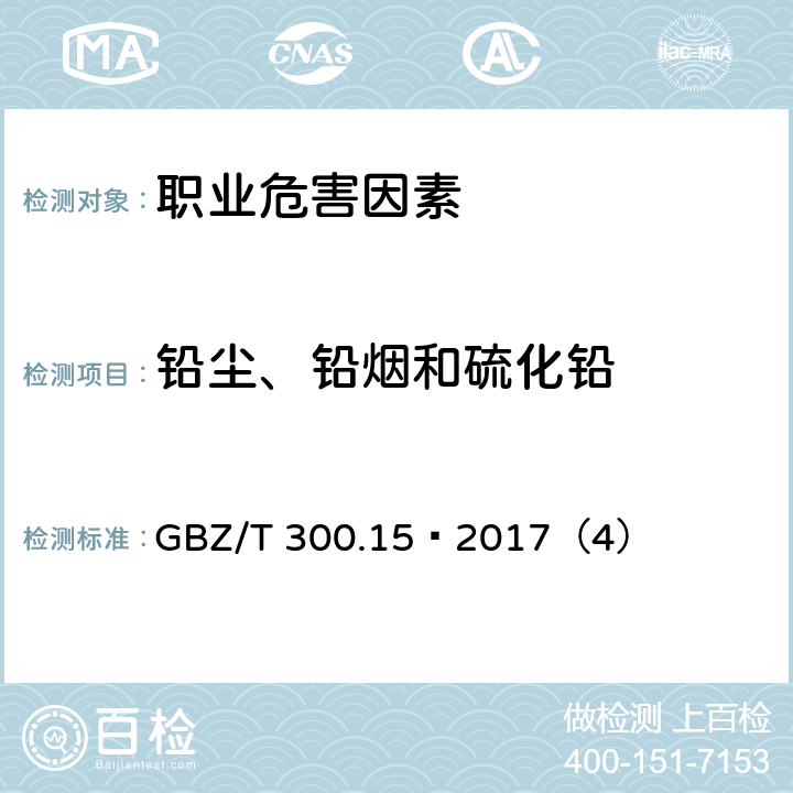 铅尘、铅烟和硫化铅 GBZ/T 300.15-2017 工作场所空气有毒物质测定 第15部分：铅及其化合物